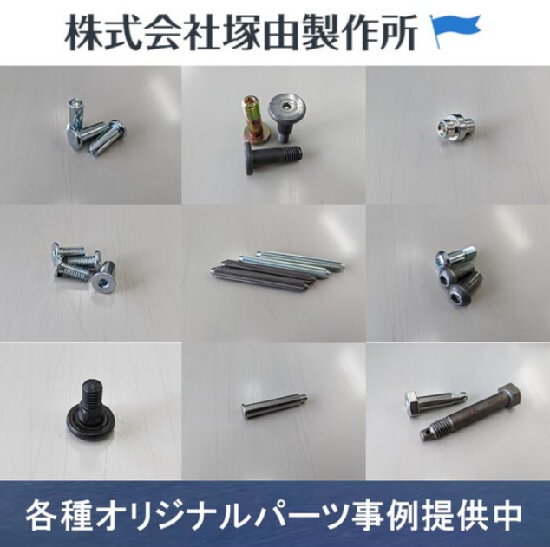 キャスター部品・蝶番ピン～特殊ネジまでオリジナルパーツ対応！