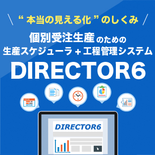 生産スケジューラ/工程管理システム『DIRECTOR6』