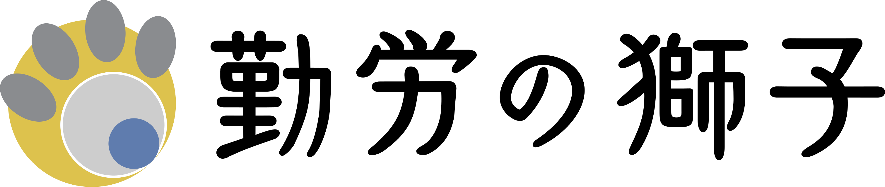 サポート型クラウド勤怠管理システム「勤労の獅子」