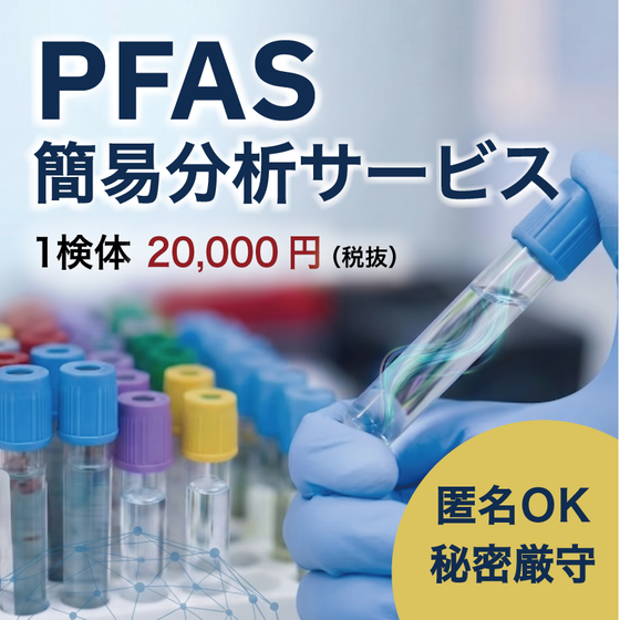 PFAS簡易分析サービス.png