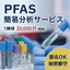 【Anonymous OK・Confidentiality Guaranteed】PFAS Simple Water Quality Analysis Service