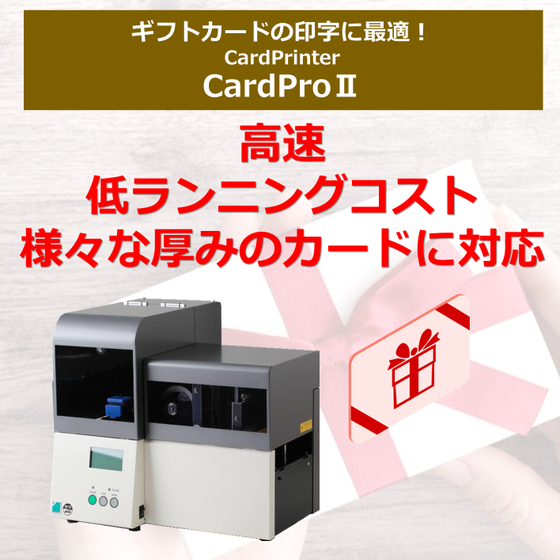 ギフトカード　高速カードプリンター.jpg