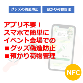 イベント会場でのグッズ偽造防止・預かり荷物管理