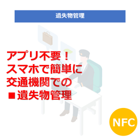 T082 交通機関でのRFIDを活用した遺失物管理