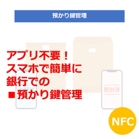 NFCを活用した銀行の預かり鍵管理