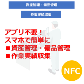 工場・製造業での預かり資産管理・作業実績収集