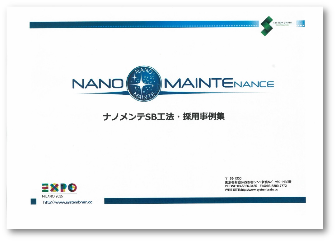 ナノメンテSB工法・採用事例集