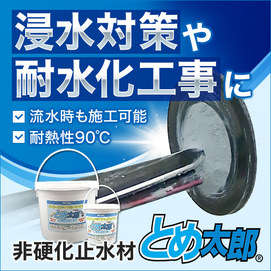 "浸水対策・耐水化へ" 非硬化一液性止水材とめ太郎【NETIS】