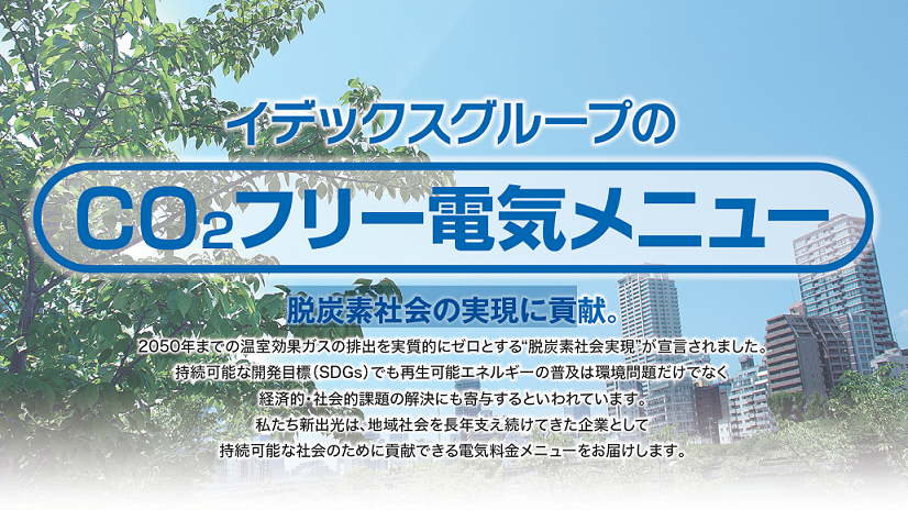 新出光電気メニュー「CO2フリーメニュー」