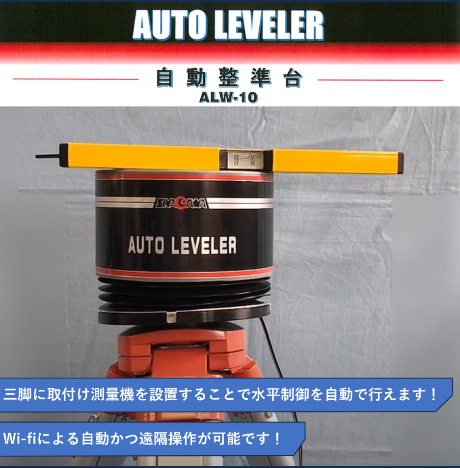 Wi-fiによる遠隔操作可能！自動整準台『ALW-10』 シナガワ | イプロス