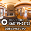 プロが撮る『360°パノラマVR撮影サービス』｜20億ピクセル