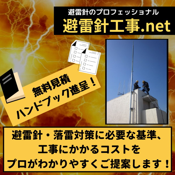 【無料見積・ハンドブック進呈！】避雷針工事は避雷針のプロにお任せ