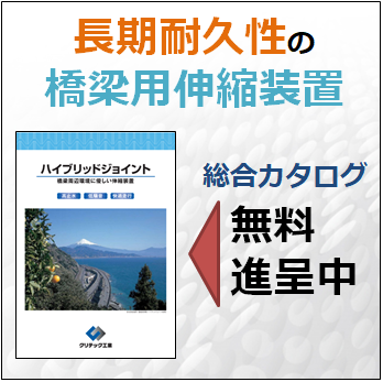 伸縮装置 ハイブリッドジョイント 施工事例付き〈資料無料進呈〉