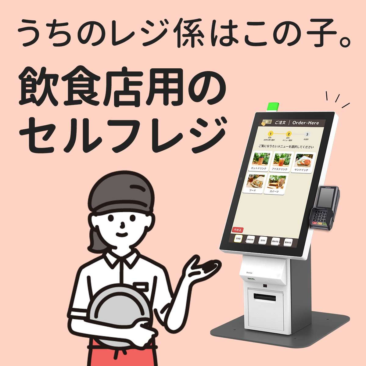 セルフレジ・券売機『POS+selfregi』 ポスタス | イプロス