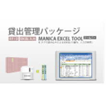 ICタグ・バーコードによる貸出管理　『貸出管理パッケージ』