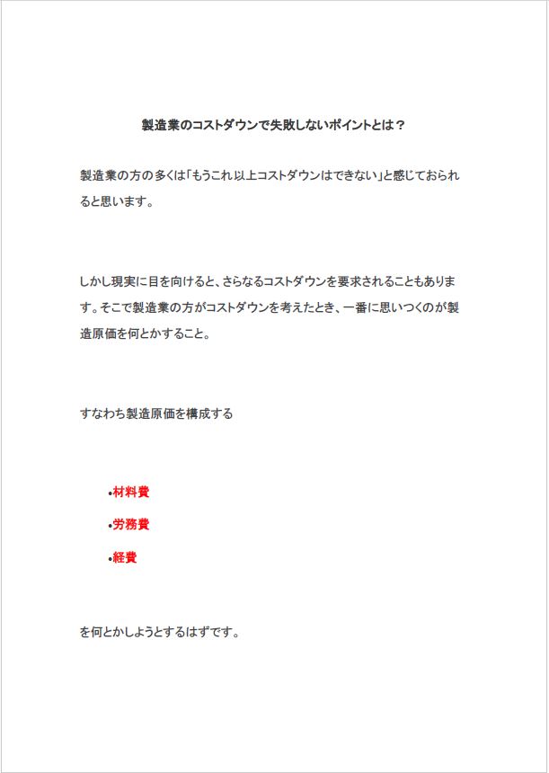【資料】製造業のコストダウンで失敗しないポイントとは