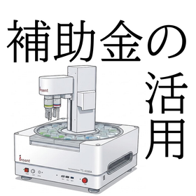 【コラム】補助金を活用しませんか?