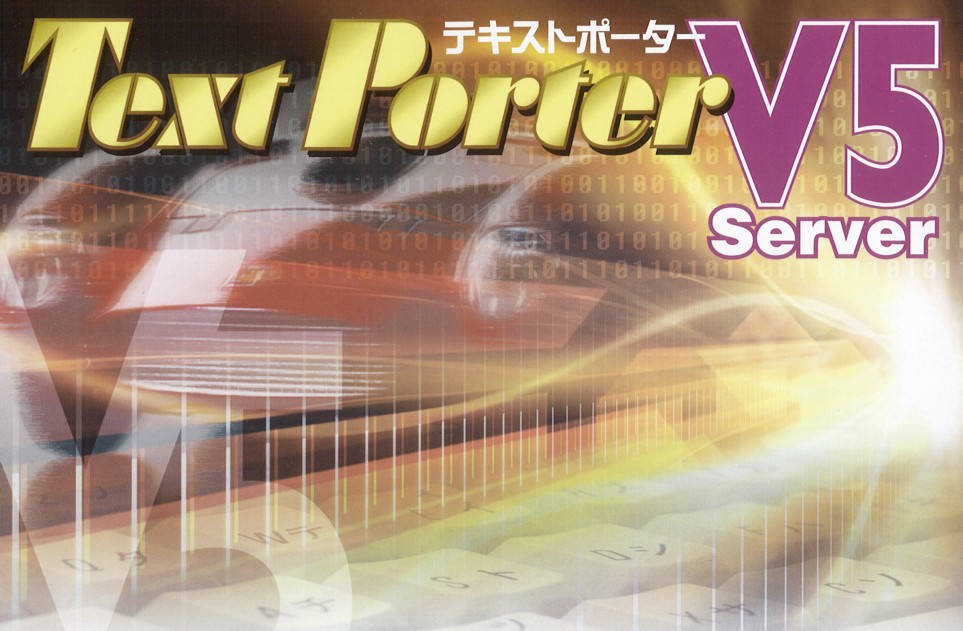 テキスト抽出エンジン　「TextPorter」