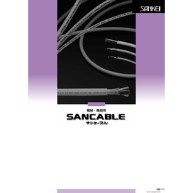 サンケーブル（SANCABLE）機械・機器用ケーブルカタログ