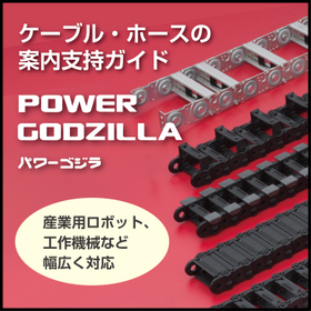 ケーブル・ホースの案内支持ガイド「パワーゴジラ」