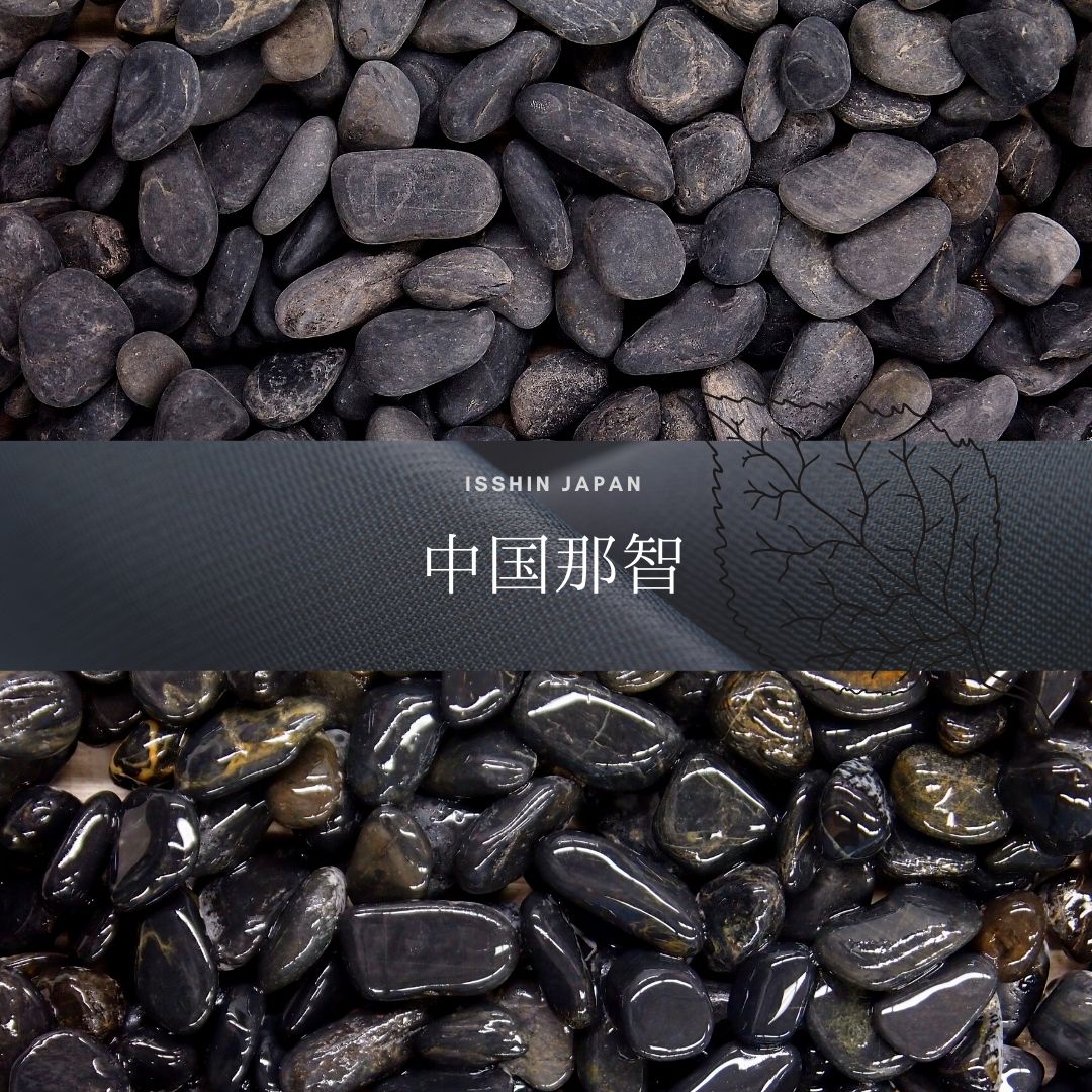 玉砂利・玉石「中国那智」