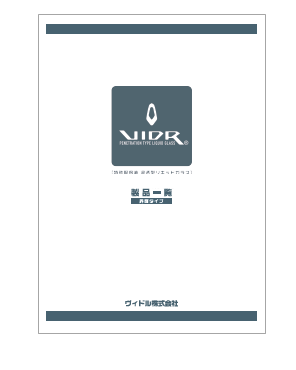 浸透型リキッドガラス『VIDR』　製品カタログ