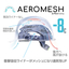 【建設現場向け】熱中症対策ヘルメット『AEROMESH』
