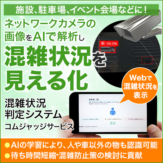 混雑状況判定システム『コムジャッジサービス』