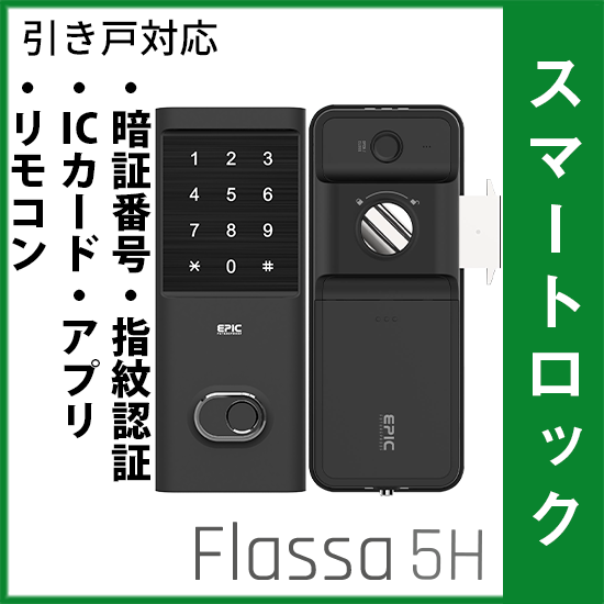 引き戸用】スマートロック Flassa 5H エナスピレーション | イプロス