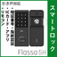 【引き戸用】スマートロック　Flassa 5H