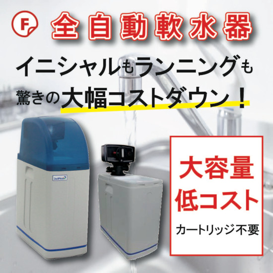 全自動軟水装置売ります。 低価格・大容量】全自動軟水器 フロムシステムダイレクト | イプロス