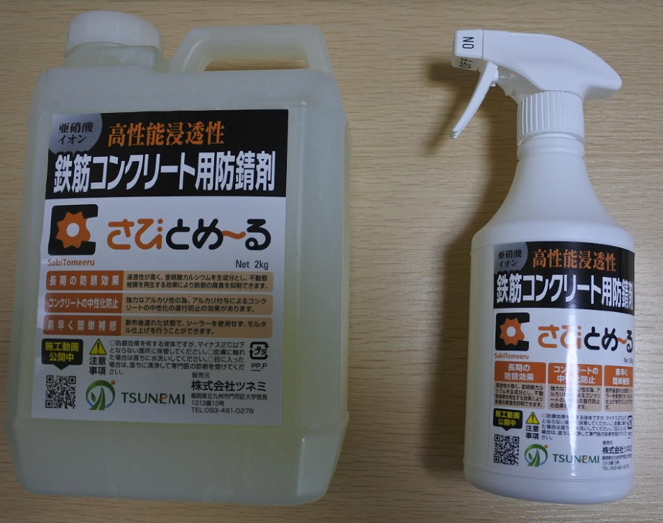 鉄筋コンクリート用防錆剤『さびとめーる』 