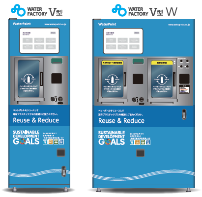 水の自動販売機『ウォーターファクトリーV型／V型W』