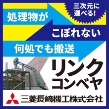 搬送装置『リンクコンベヤ』＜無料テスト受付中＞