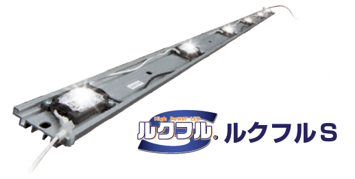 LED照明『ルクフルS』