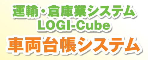 運輸・倉庫業システム『LOGI-Cube 車両台帳システム』