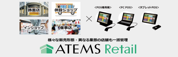 専門小売店向け店舗ソリューション『ATEMS Retail』