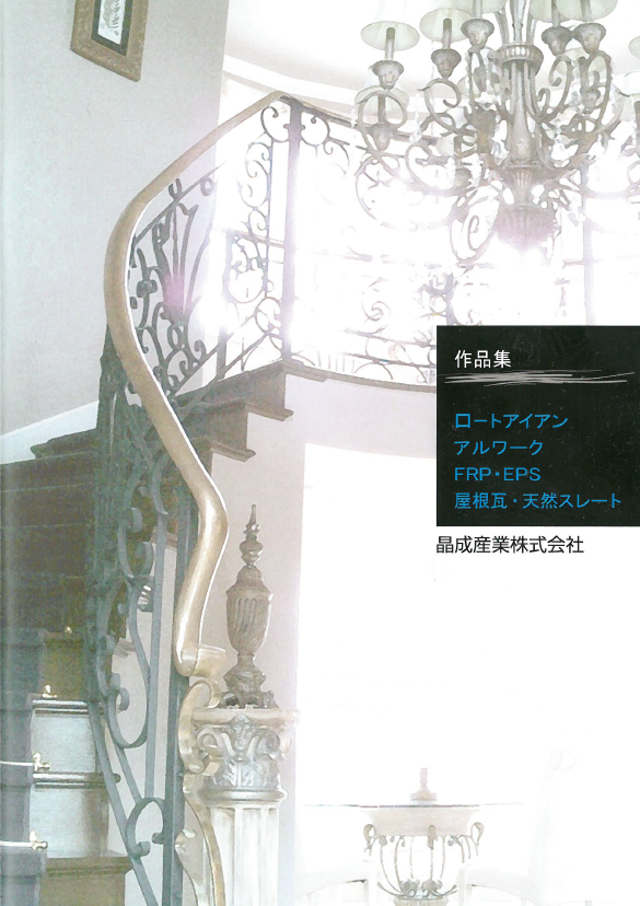 【施工事例作品集プレゼント！】門扉や階段のロートアイアン・屋根瓦