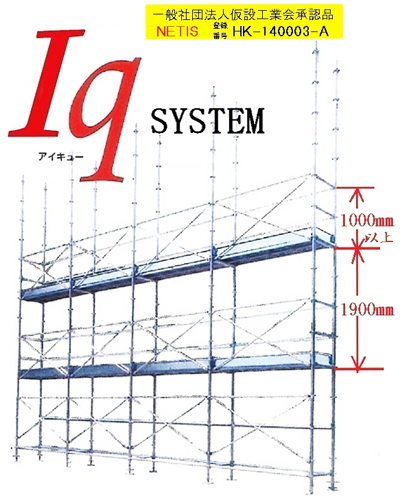 足場『アイキューシステム』