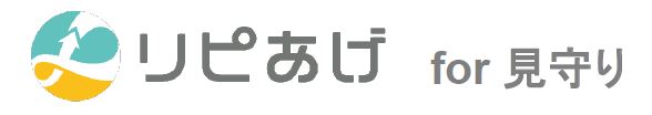 学童保育施設向けDX『リピあげ for 見守り』