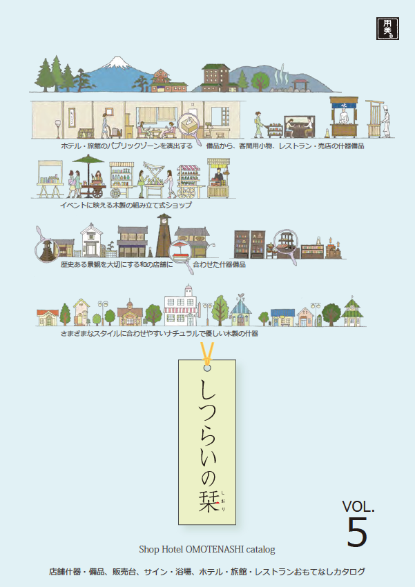 しつらいの栞 vol.5