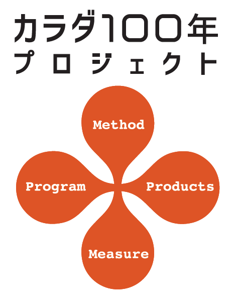 【歩行育成プログラム】カラダ100年プロジェクト
