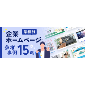【業種別】企業ホームページ参考事例15選！ 製品画像