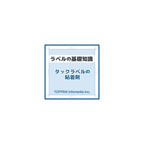 ★ラベルの基礎知識（タックラベルの粘着剤）.jpg