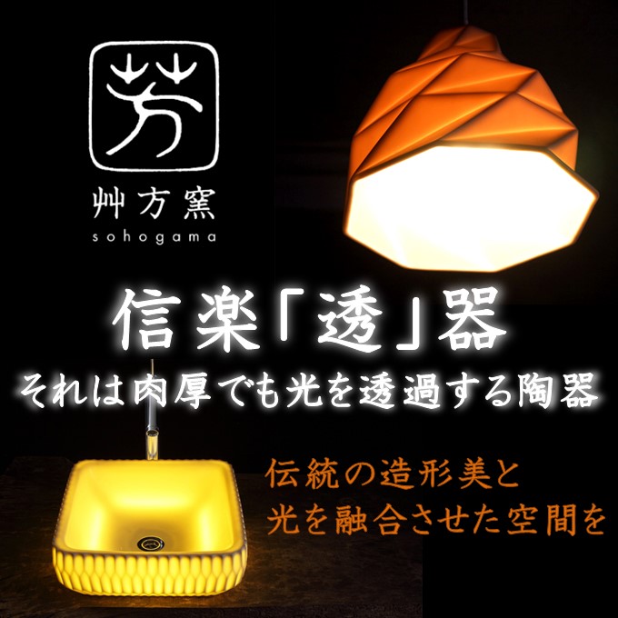独自開発のLEDで陶器が光る！透ける陶器でワンランク上の空間に