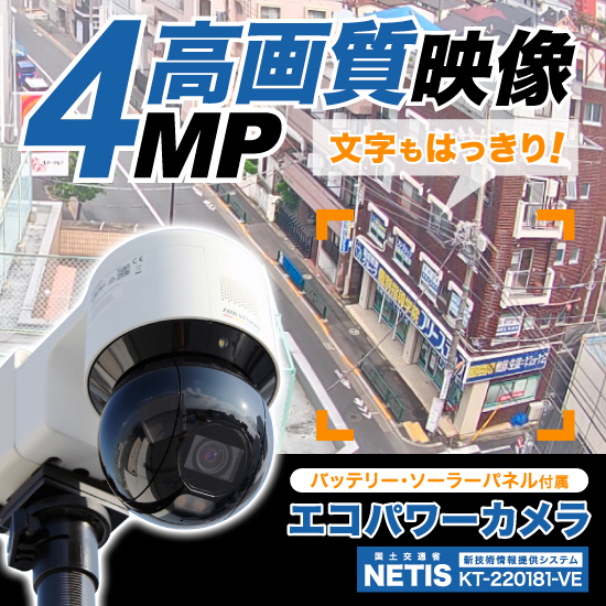 高解像度防犯カメラ『エコパワーカメラ』【NETIS登録製品