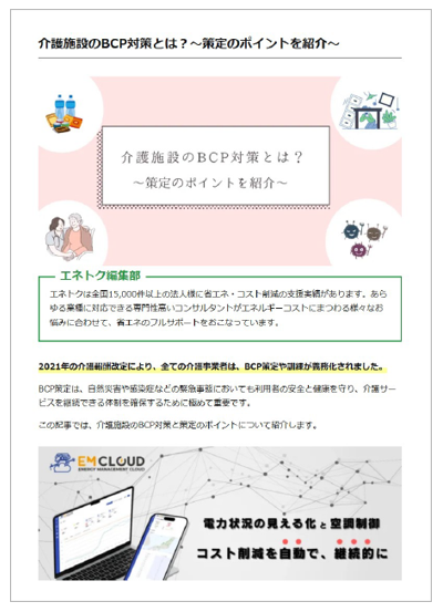 介護施設のBCP対策とは？～策定のポイントを紹介～