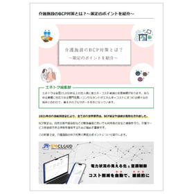 介護施設のBCP対策とは？～策定のポイントを紹介～