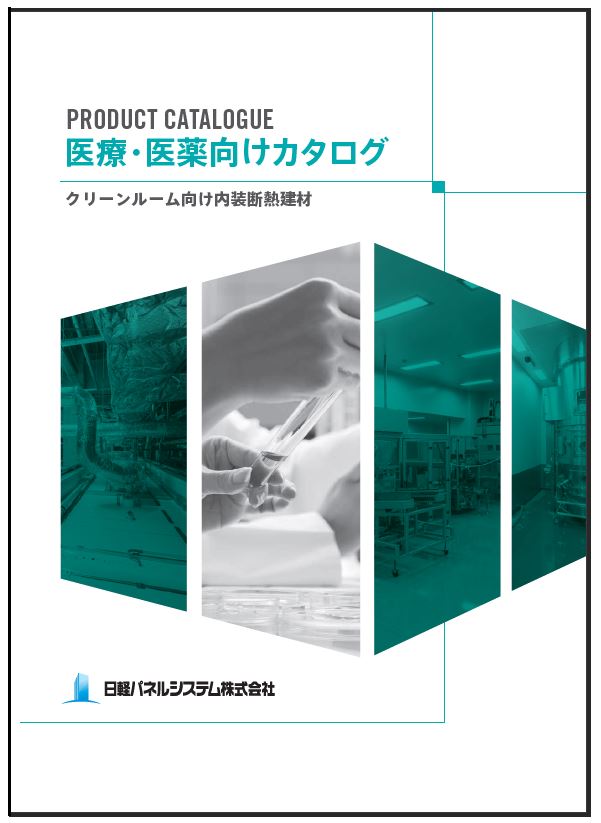 医療・医薬向けカタログ　※無料プレゼント
