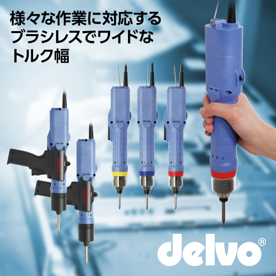 高い耐久性を実現！電動ドライバ「ブラシレスデルボAシリーズ」 | 日 